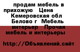 продам мебель в прихожую › Цена ­ 6 500 - Кемеровская обл., Белово г. Мебель, интерьер » Прочая мебель и интерьеры   